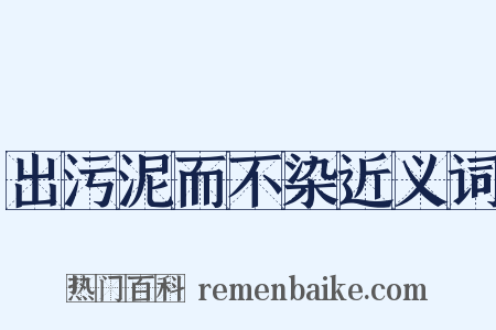 出污泥而不染近义词是什么意思的图片